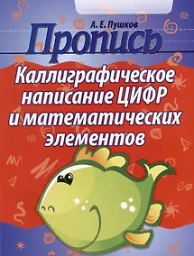 Купить Пропись. Каллиграфическое написание цифр и математических элементов — Фото №1