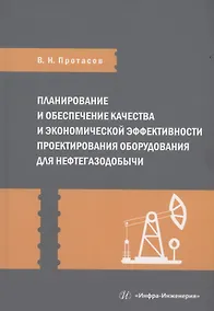 Купить Планирование и обеспечение качества и экономической эффективности проектирования оборудования для нефтегазодобычи — Фото №1