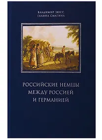 Купить Российские немцы между Россией и Германией. Аннотированный библиографический указатель (2000-2018) — Фото №1