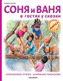 Купить Соня и Ваня в гостях у сказки. Соломенное чучело. Маленькие робинзоны — Фото №1