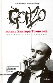 Купить Gonzo. Жизнь Хантера Томпсона. Биография в высказываниях — Фото №1