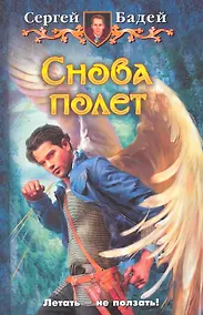 Купить Снова полет: Фантастический роман — Фото №1