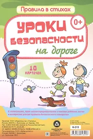 Купить Уроки безопасности на дороге: 10 карточек — Фото №1