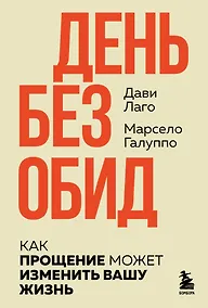 Купить #День без обид. Как прощение может изменить вашу жизнь — Фото №1