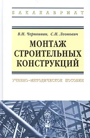 Купить Монтаж строительных конструкций: учебно-методическое пособие — Фото №1