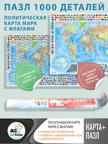 Купить Карта+пазл "Политическая карта мира с флагами" — Фото №1