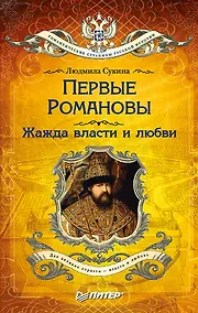 Купить Первые Романовы: жажда власти и любви (покет) — Фото №1