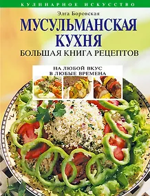 Купить Мусульманская кухня. Большая книга рецептов — Фото №1