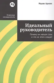 Купить Идеальный руководитель: Почему им нельзя стать и что из этого следует — Фото №1