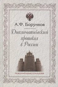 Купить Дипломатический протокол в России (3 изд) Борунков — Фото №1