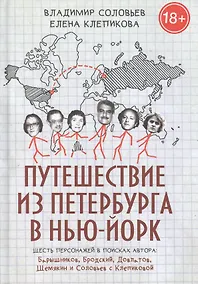 Купить Путешествие из Петербурга в Нью-Йорк — Фото №1
