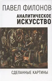Купить Аналитическое искусство. Сделанные картины — Фото №1
