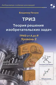 Купить ТРИЗ. Теория решения изобретательских задач. Уровень 2 — Фото №1