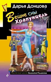 Купить Вещие сны Храпунцель — Фото №1