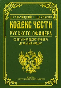 Купить Кодекс чести русского офицера — Фото №1
