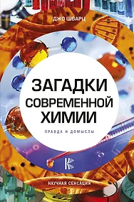 Купить Загадки современной химии. Правда и домыслы — Фото №1