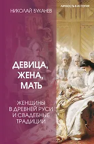 Купить Девица, жена, мать. Женщины в древней Руси и свадебные традиции — Фото №1