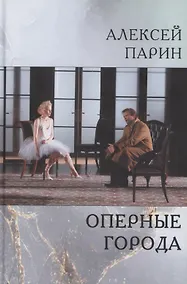 Купить Оперные города. Эссе и статьи — Фото №1