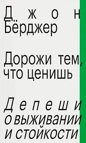 Купить Дорожи тем, что ценишь. Депеши о выживании и стойкости — Фото №1