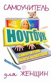 Купить Самоучитель работы на ноутбуке для женщин — Фото №1