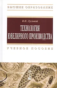 Купить Технология ювелирного производства: учеб. пособие — Фото №1