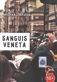 Купить Sanguis veneta — Фото №1