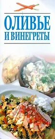 Купить Оливье и винегреты — Фото №1