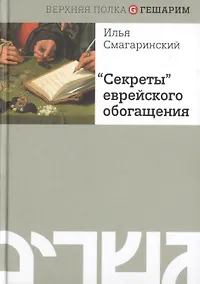 Купить Секреты еврейского обогащения — Фото №1