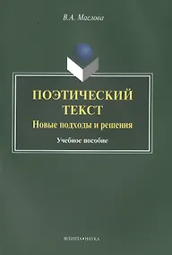 Купить Поэтический текст. Новые подходы и решения. Учебное пособие — Фото №1