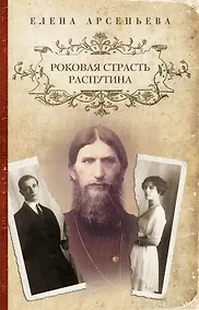 Купить Роковая страсть Распутина — Фото №1