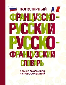 Купить Популярный французско-русский русско-французский словарь — Фото №1