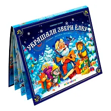 Купить Украшали звери ёлку — Фото №1