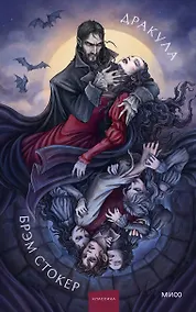 Купить Дракула. Коллекция Аны Награни — Фото №1