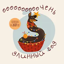 Купить Очень длинный год. Календарь настенный на 2027 год (300х300) — Фото №1