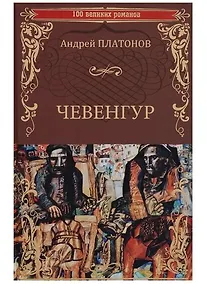 Купить Чевенгур — Фото №1