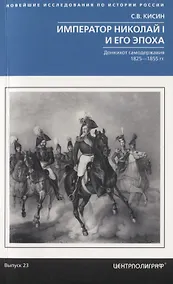 Купить Император Николай I и его эпоха. Донкихот самодержавия. 1825—1855 гг. — Фото №1