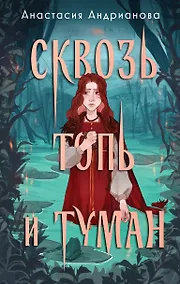 Купить Сквозь топь и туман (с автографом) — Фото №1