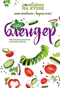 Купить Чудо-блендер — Фото №1