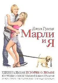 Купить Марли и я — Фото №1