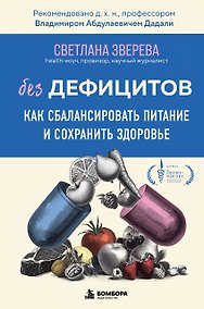 Купить Без дефицитов. Как сбалансировать питание и сохранить здоровье — Фото №1