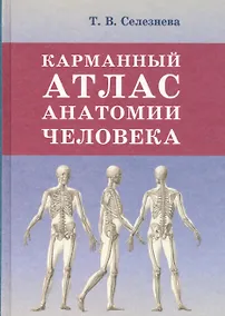 Купить Карманный атлас анатомии человека — Фото №1