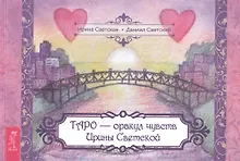 Купить Таро – оракул чувств Ирины Светской — Фото №1