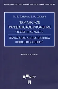 Купить Германское гражданское уложение. Особенная часть. Право обязательственных правоотношений: учебное пособие — Фото №1