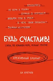 Купить Будь счастлив! Креативный блокнот — Фото №1