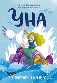 Купить Уна. Солёная сказка — Фото №1