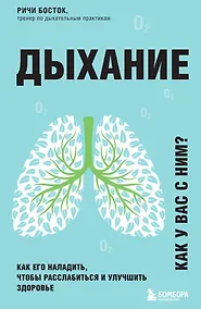 Купить Дыхание. Как его наладить, чтобы расслабиться и улучшить здоровье — Фото №1