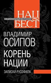 Купить Корень нации. Записки русофила — Фото №1