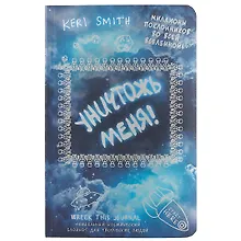 Купить Уникальный блокнот для творческих людей «Уничтожь меня!», космическое оформление, 224 страницы, А4 — Фото №1