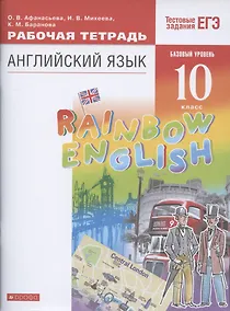 Купить Rainbow English. Английский язык. 10 класс. Базовый уровень. Рабочая тетрадь — Фото №1