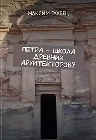 Купить Петра — школа древних архитекторов? — Фото №1